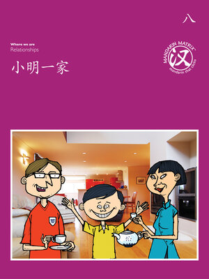 cover image of TBCR PU BK8 小明一家 (Xiaoming's Family)